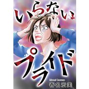 いらないプライド（スマートゲート） [電子書籍]