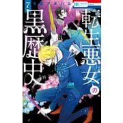 転生悪女の黒歴史（7）【特別編と描き下ろし漫画の闇鍋小冊子付き特装版】【電子限定描き下ろし付き】（白泉社） [電子書籍]
