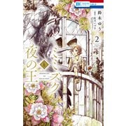 ミミズクと夜の王（2）（白泉社） [電子書籍]