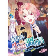 異世界失踪調査局 ～異世界へ消えた人たちにもなにやら事情があるようです～ 第15話（A-WAGON） [電子書籍]