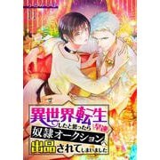 異世界転生したと思ったら早速奴隷オークションへ出品されてしまいました【単話】 11（PGC） [電子書籍]
