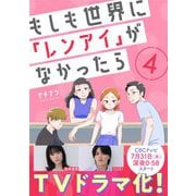 もしも世界に「レンアイ」がなかったら（4）（DPNブックス） [電子書籍]