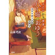 大江戸科学捜査 八丁堀のおゆう ステイホームは江戸で（宝島社） [電子書籍]