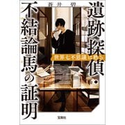 遺跡探偵・不結論馬の証明 世界七不思議は甦る（宝島社） [電子書籍]