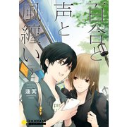 百合と声と風纏い（3）（コンパス） [電子書籍]