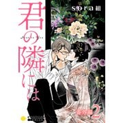 君の隣には（番外編2）（コンパス） [電子書籍]