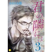 君の隣には【コミックス版】（3）（コンパス） [電子書籍]