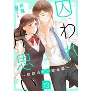 囚われ片思い～同期の甘い独占愛～（分冊版13）（コンパス） [電子書籍]