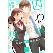 囚われ片思い～同期の甘い独占愛～（分冊版14）（コンパス） [電子書籍]