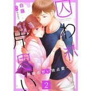 囚われ片思い～同期の甘い独占愛～（2）（コンパス） [電子書籍]