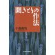 聞きとりの作法（東洋経済新報社） [電子書籍]