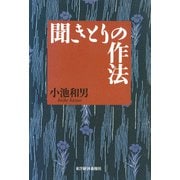 聞きとりの作法（東洋経済新報社） [電子書籍]