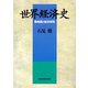 世界経済史―覇権国と経済体制（東洋経済新報社） [電子書籍]