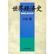 世界経済史―覇権国と経済体制（東洋経済新報社） [電子書籍]