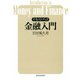 テキストブック 金融入門（東洋経済新報社） [電子書籍]