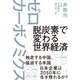 脱炭素で変わる世界経済 ゼロカーボノミクス（日経BP出版） [電子書籍]
