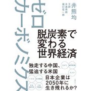 脱炭素で変わる世界経済 ゼロカーボノミクス（日経BP出版） [電子書籍]