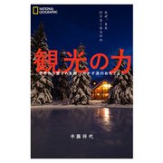 観光の力 世界から愛される国、カナダ流のおもてなし（日経ナショナルジオグラフィック社） [電子書籍]
