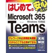 はじめてのMicrosoft 365 Teams（秀和システム） [電子書籍]