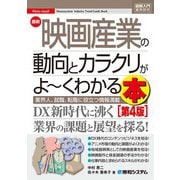 図解入門業界研究 最新映画産業の動向とカラクリがよ～くわかる本（第4版）（秀和システム） [電子書籍]