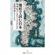 地形で読む日本 都・城・町は、なぜそこにできたのか（日経BP出版） [電子書籍]
