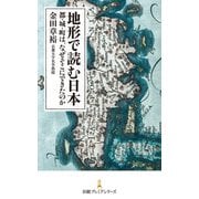 地形で読む日本 都・城・町は、なぜそこにできたのか（日経BP出版） [電子書籍]