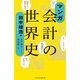 マンガ 会計の世界史（日経BP出版） [電子書籍]