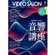 ビデオSALON 2021年12月号（玄光社） [電子書籍]