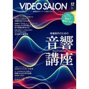 ビデオSALON 2021年12月号（玄光社） [電子書籍]