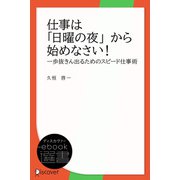 仕事は日曜の夜から始めなさい（ディスカヴァー・トゥエンティワン） [電子書籍]