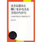 生きる望みと願いをかなえる方位のちから （九星氣学風水で奇跡を起こす）（ディスカヴァー・トゥエンティワン） [電子書籍]