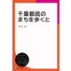 千葉都民のまちを歩くと（ディスカヴァー・トゥエンティワン） [電子書籍]