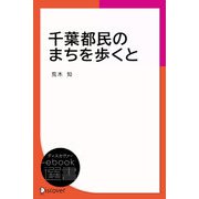 千葉都民のまちを歩くと（ディスカヴァー・トゥエンティワン） [電子書籍]