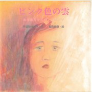 ピンク色の雲 おばあちゃんのヒロシマ（ディスカヴァー・トゥエンティワン） [電子書籍]