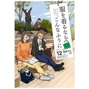服を着るならこんなふうに（12）（KADOKAWA） [電子書籍]