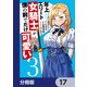 年上エリート女騎士が僕の前でだけ可愛い【分冊版】 17（KADOKAWA） [電子書籍]