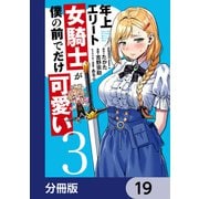 年上エリート女騎士が僕の前でだけ可愛い【分冊版】 19（KADOKAWA） [電子書籍]
