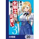 年上エリート女騎士が僕の前でだけ可愛い【分冊版】 20（KADOKAWA） [電子書籍]