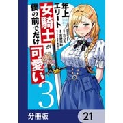 年上エリート女騎士が僕の前でだけ可愛い【分冊版】 21（KADOKAWA） [電子書籍]
