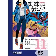 蜘蛛ですが、なにか？【分冊版】 85（KADOKAWA） [電子書籍]