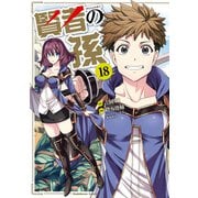 賢者の孫（18）（KADOKAWA） [電子書籍]