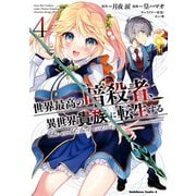 世界最高の暗殺者、異世界貴族に転生する （4）（KADOKAWA） [電子書籍]