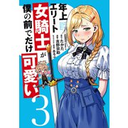 年上エリート女騎士が僕の前でだけ可愛い（3）（KADOKAWA） [電子書籍]