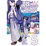 蜘蛛ですが、なにか？ 蜘蛛子四姉妹の日常 （5）（KADOKAWA） [電子書籍]