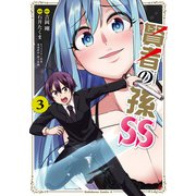 賢者の孫SS （3）（KADOKAWA） [電子書籍]