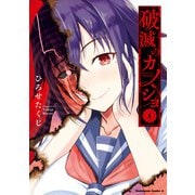 破滅のカノジョ （1）（KADOKAWA） [電子書籍]