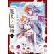 魔女ノ結婚 （1）（KADOKAWA） [電子書籍]