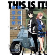 THIS IS IT！ 制作進行東雲次郎（3）（KADOKAWA） [電子書籍]