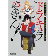 ドラキュラやきん！ 1（KADOKAWA） [電子書籍]