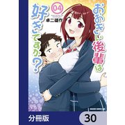 おおきい後輩は好きですか？【分冊版】 30（KADOKAWA） [電子書籍]